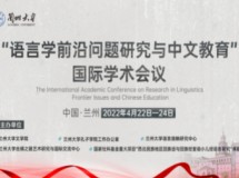 “语言学前沿问题研究与中文教育”国际学术会议在兰州大学成功举办